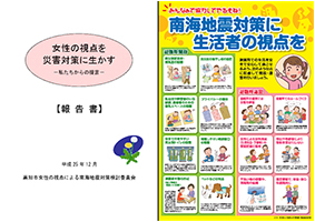 「高知市女性の視点による南海地震対策検討委員会」報告書及びポスター・リーフレット