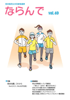 熊本県男女共同参画通信「ならんで」ｖｏｌ４０（熊本県）