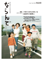 熊本県男女共同参画通信「ならんで」ｖｏｌ４３（熊本県）