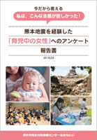 熊本地震を経験した「育児中の女性」へのアンケート報告書（熊本県熊本市）
