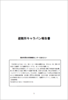 避難所キャラバン報告書（熊本県熊本市）