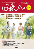 男女共同参画啓発情報誌「はあもにい」第81号（熊本県熊本市）