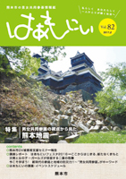 男女共同参画啓発情報誌「はあもにい」第82号（熊本県熊本市）