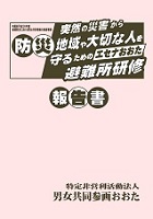 突然の災害から地域や大切な人を守るための「エセナおおた」避難所研修