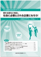 女性の活躍応援のための支援ガイド「新たな変化に対応し社会に必要とされる企業になろう！」