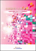 女性活躍推進　企業取組事例集～女性が元気に活躍する愛知を目指して～