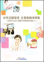 企業経営に女性の力を　～女性の活躍によるメリットと取組事例～（企業向けパンフレット）