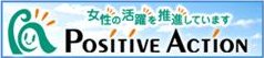 女性の活躍を推進しています Positive Action