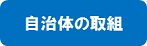 自治体の取組