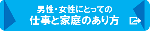 男性・女性にとっての仕事と家庭のあり方