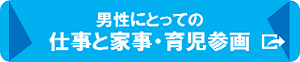 男性にとっての仕事と家事・育児参画