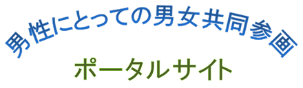 男性にとっての男女共同参画ポータルサイト