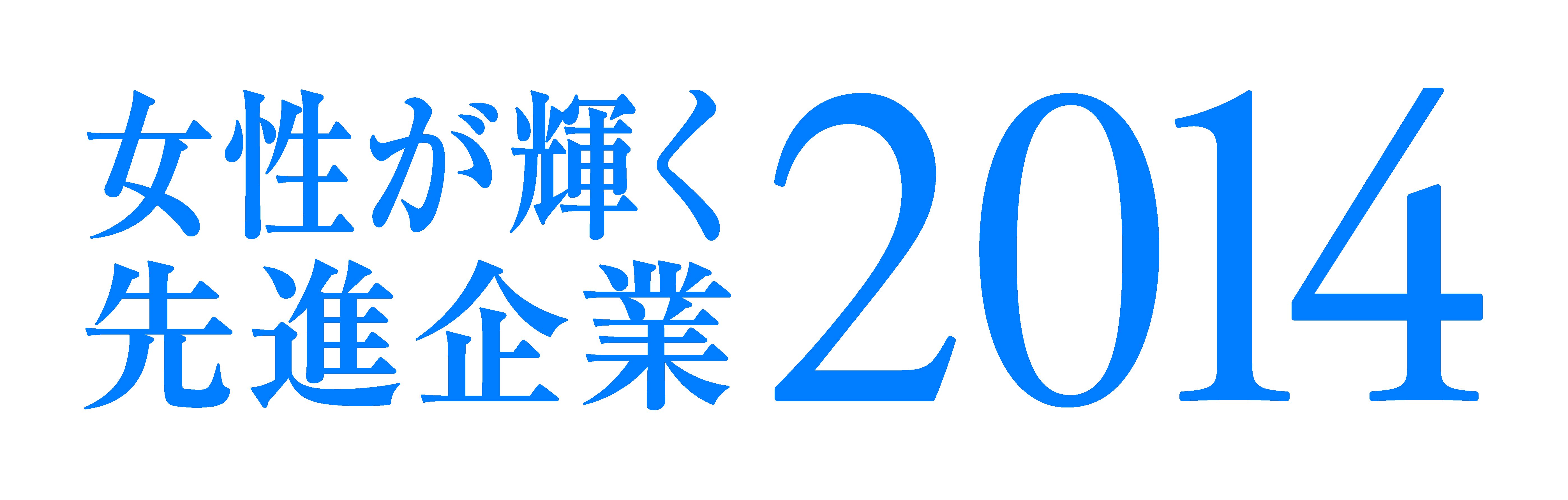 女性が輝く先進企業2014