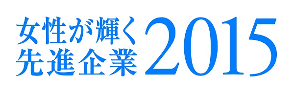 女性が輝く先進企業2015