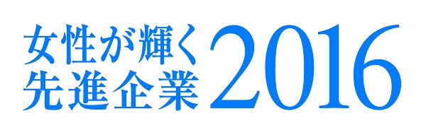 女性が輝く先進企業2016