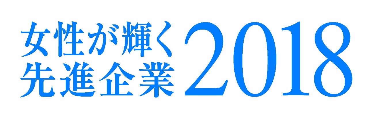 女性が輝く先進企業2018