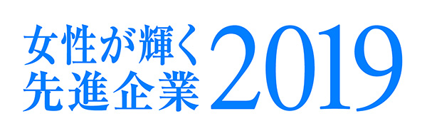 女性が輝く先進企業2019