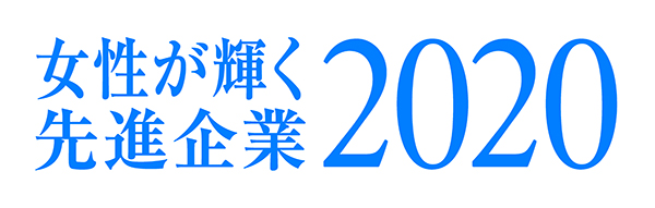 女性が輝く先進企業2020