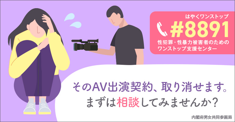 そのAV出演契約、取り消せます。まずは相談してみませんか？