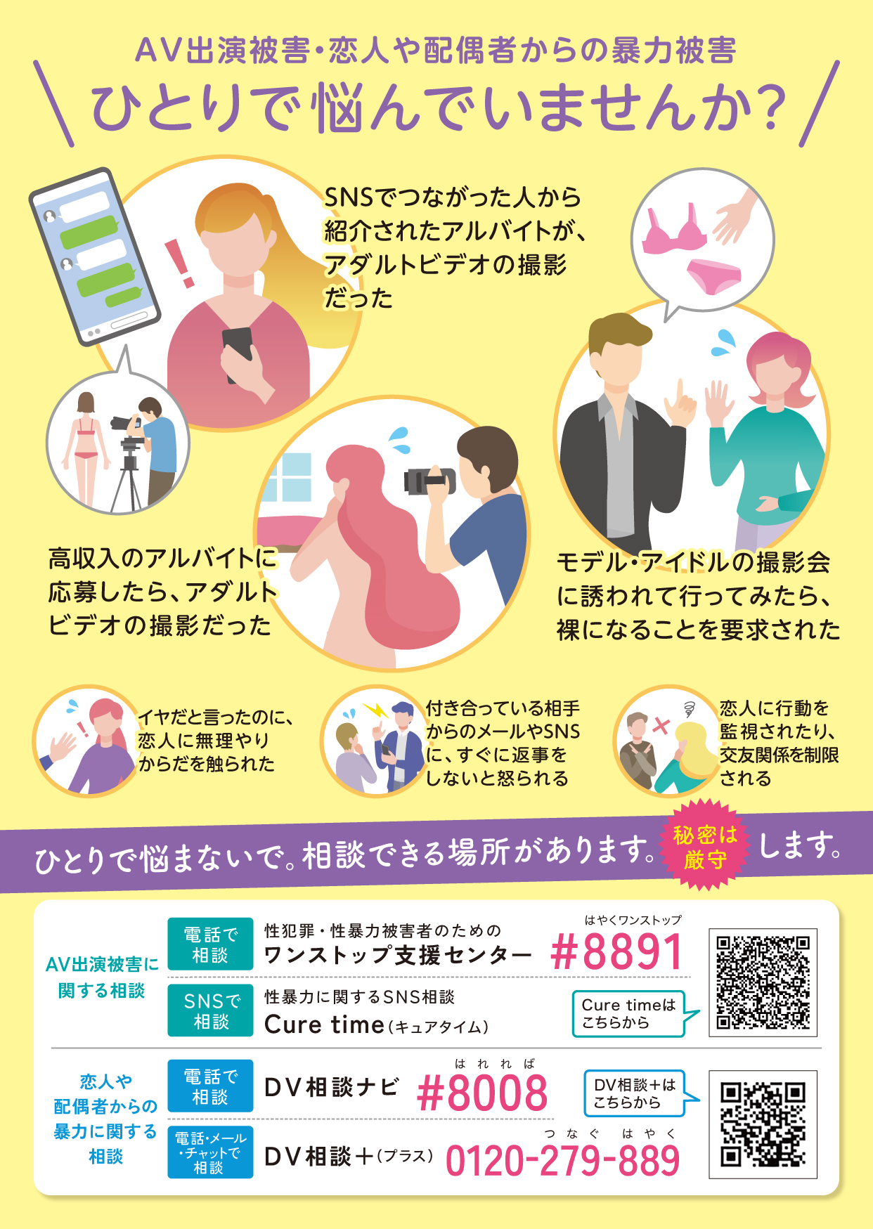 AV出演被害・恋人や配偶者からの暴力被害 ひとりで悩んでいませんか?