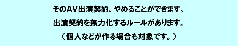 そのAM出演契約、やめることができます。出演契約を無力化するルールが新しくできました。（個人などが作る場合も対象です。）