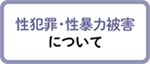 【性犯罪・性暴力被害について】