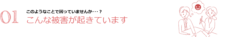 01 こんな被害が起きています（AV強要問題）