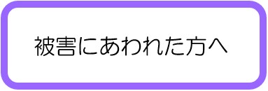 被害事例について