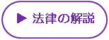 法律の解説