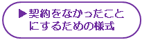 契約をなかったことにするための様式