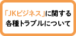 【「JKビジネス」に関する各種トラブルについて】