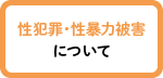 【性犯罪・性暴力被害について】