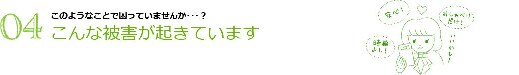 04 こんな被害が起きています（JKビジネス）