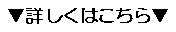 詳しくはこちら