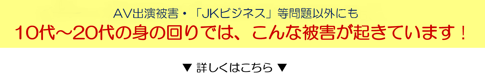 10代～20代の身の回りでは、こんな被害が起きています！詳しくはこちら