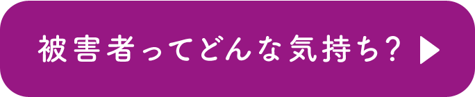 被害者ってどんな気持ち？：恋人のことを「怖い」「息苦しい」と感じているあなたへ