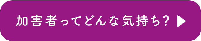 加害者ってどんな気持ち？：恋人に対して不満やイライラがたまってしまっているあなたへ