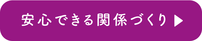 安心できる関係づくり