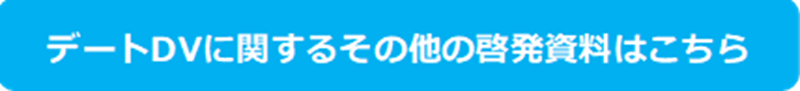 その他の啓発資料
