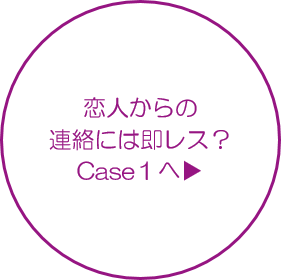 恋人からの連絡には即レス？Case1