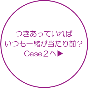 つきあってればいつも一緒が当たり前？Case2