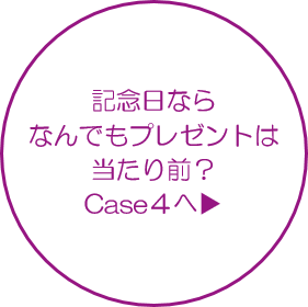 記念日ならなんでもプレゼントは当たり前？Case4