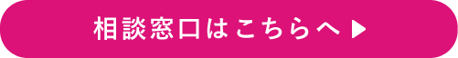 相談窓口はこちらへ