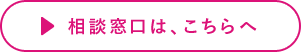 相談窓口は、こちらへ