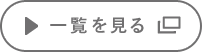 一覧を見る 別ウインドウで開きます