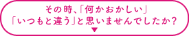 その時、こんなことありませんでしたか？