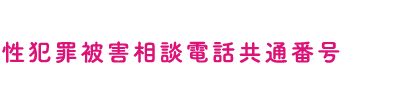 性犯罪被害相談電話共通番号