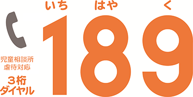 児童相談所虐待対応　3桁ダイヤル　１８９　いちはやく