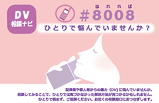 DV相談ナビ #8008