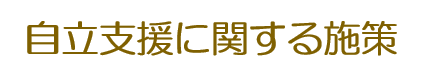 自立支援に関する施策